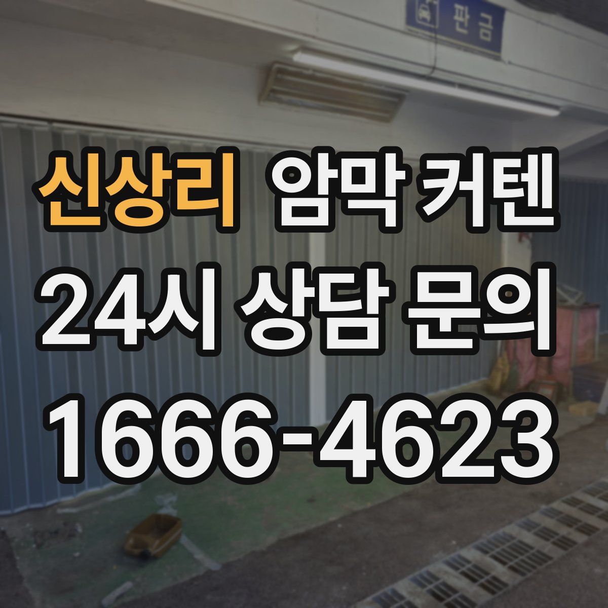 신상리 암막 커텐