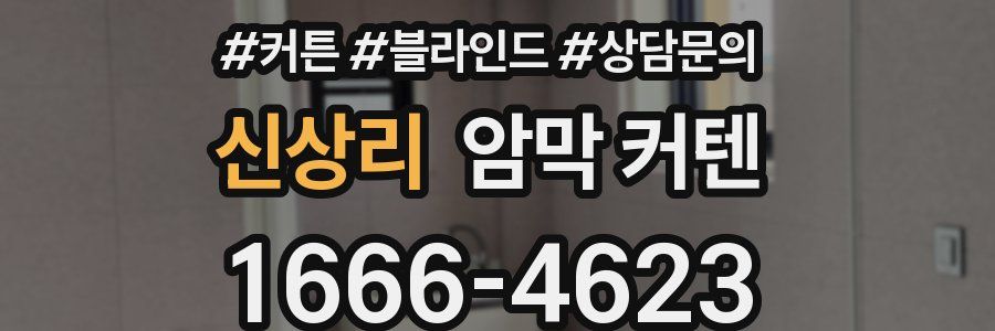 신상리 암막 커텐