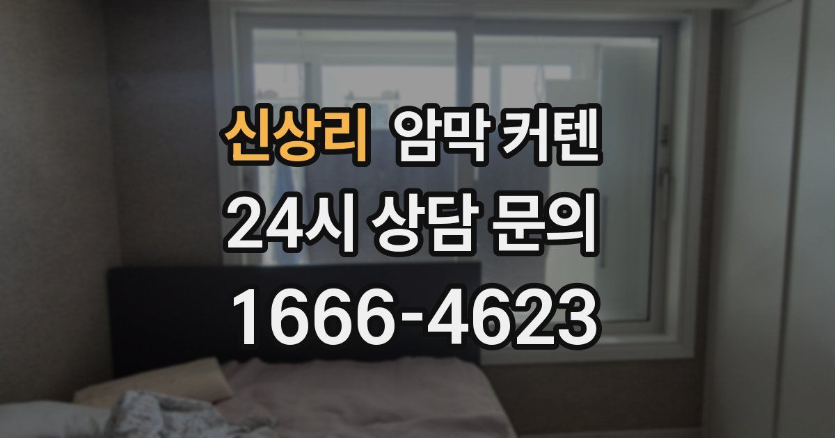 신상리 암막 커텐