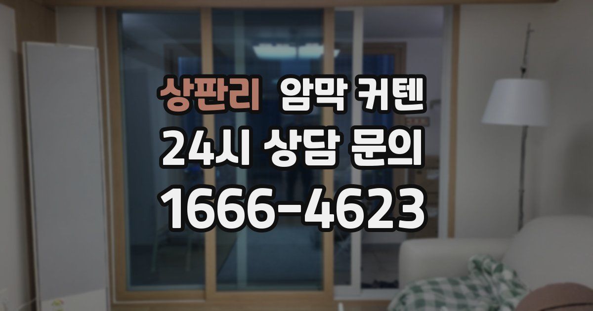 상판리 암막 커텐