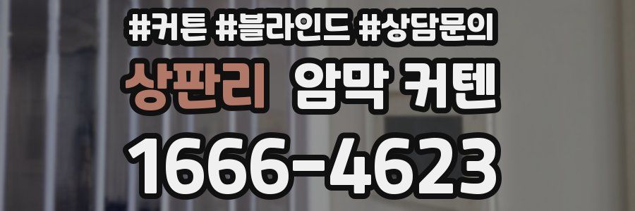 상판리 암막 커텐