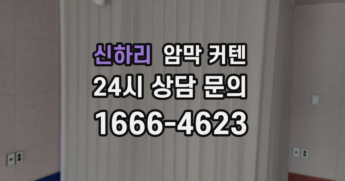 신하리 암막 커텐