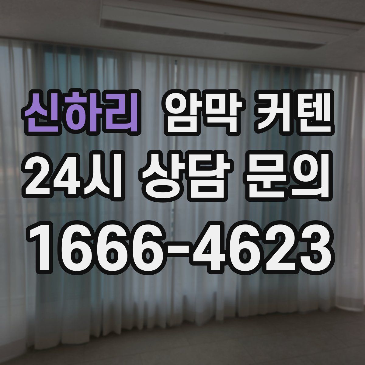 신하리 암막 커텐