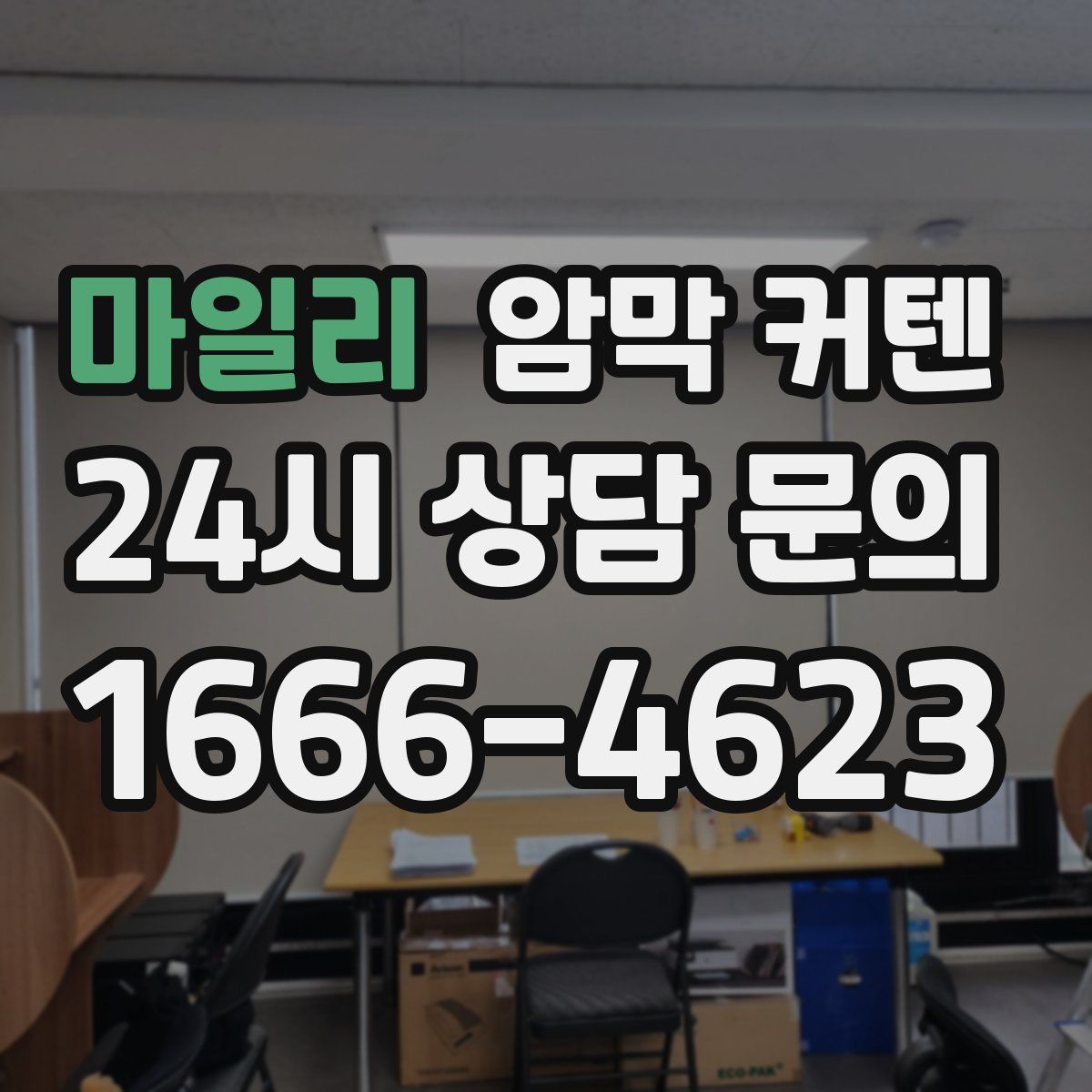 마일리 암막 커텐