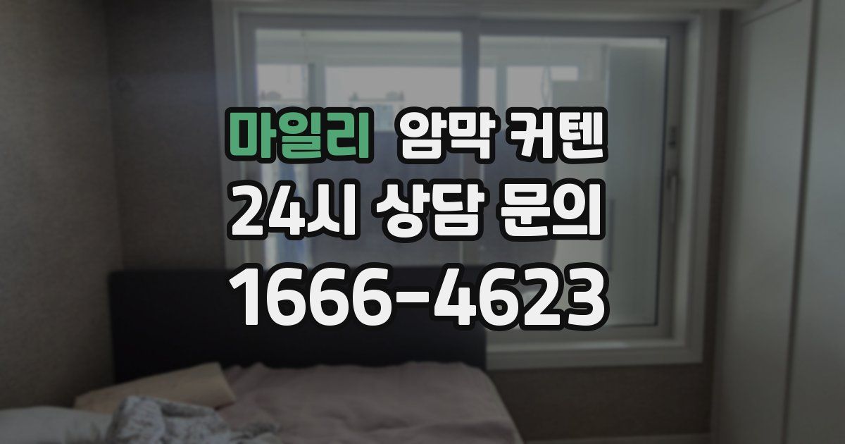 마일리 암막 커텐