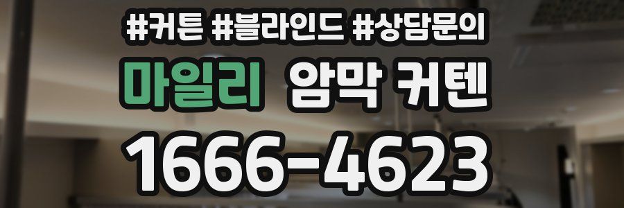 마일리 암막 커텐