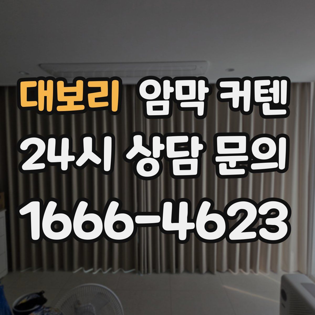 대보리 암막 커텐