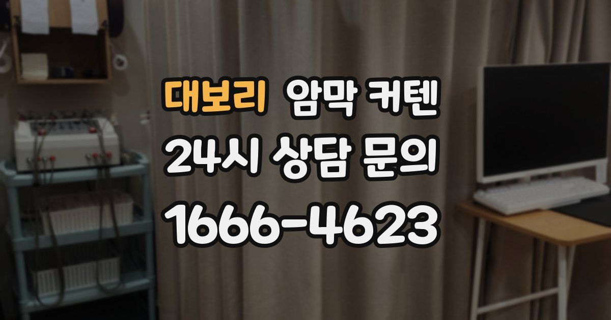 대보리 암막 커텐