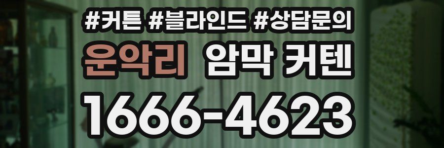 운악리 암막 커텐