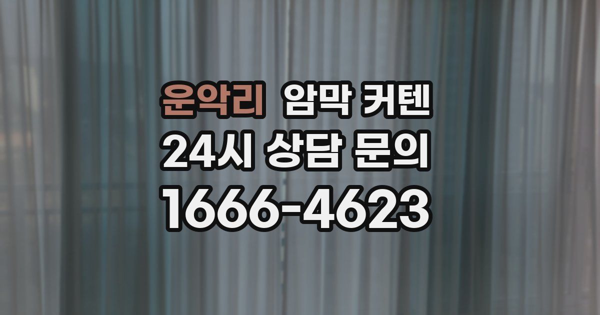 운악리 암막 커텐