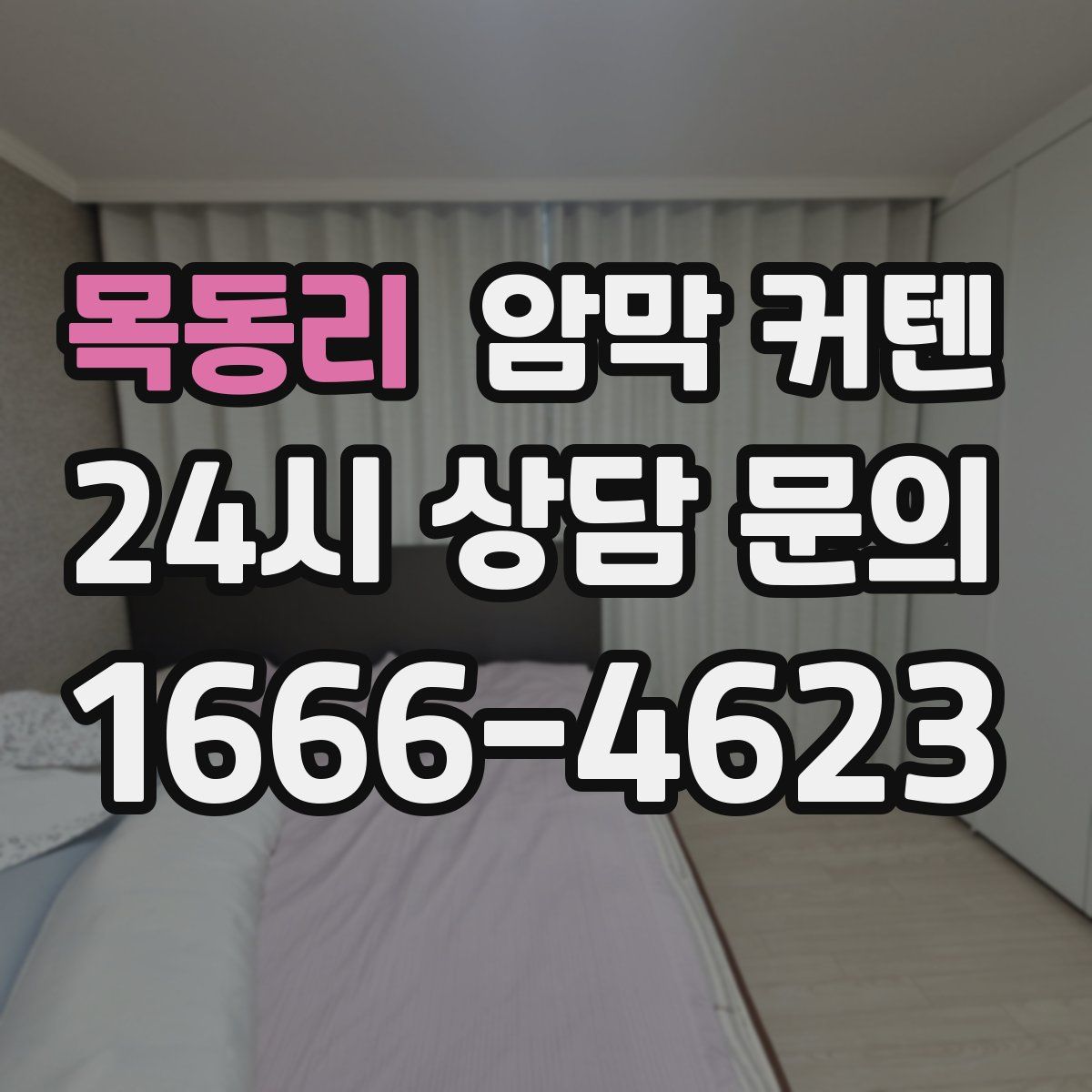 목동리 암막 커텐