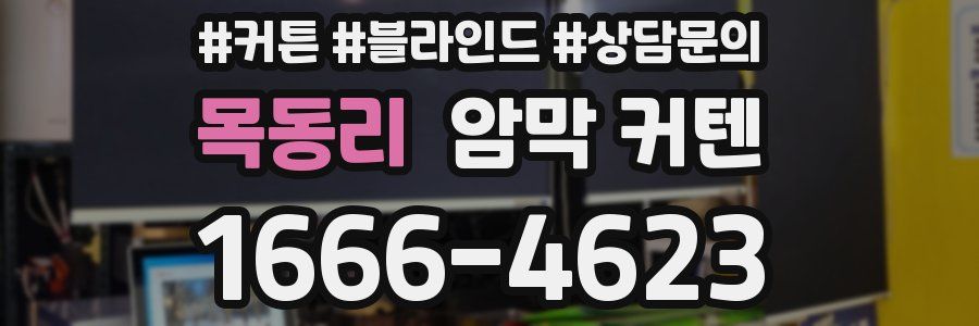 목동리 암막 커텐