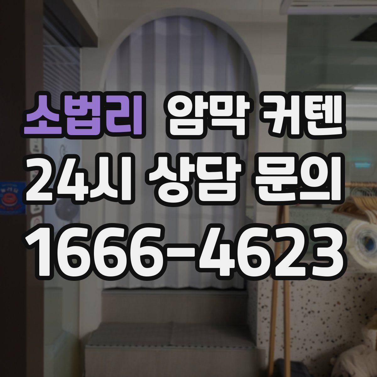 소법리 암막 커텐