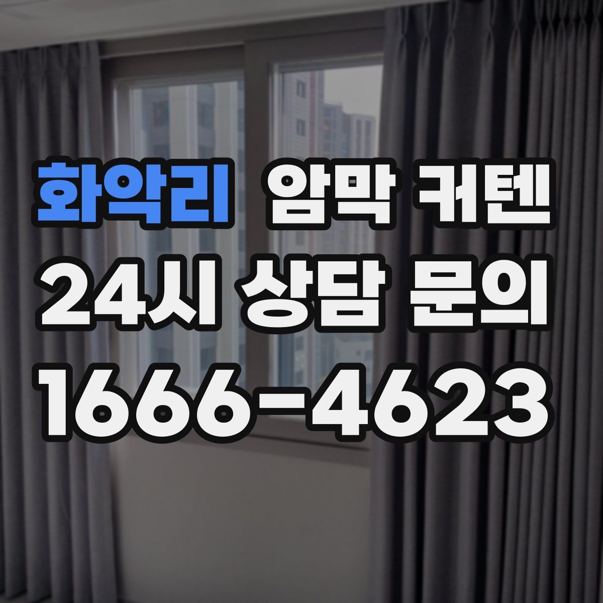 화악리 암막 커텐