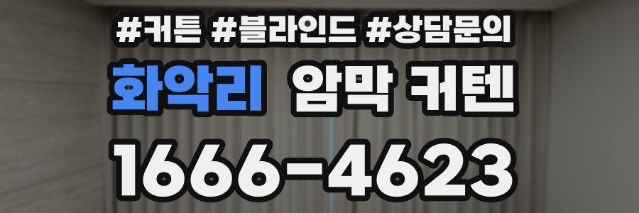 화악리 암막 커텐