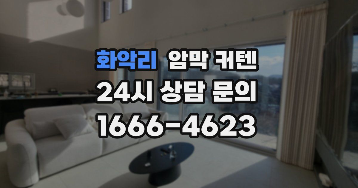 화악리 암막 커텐