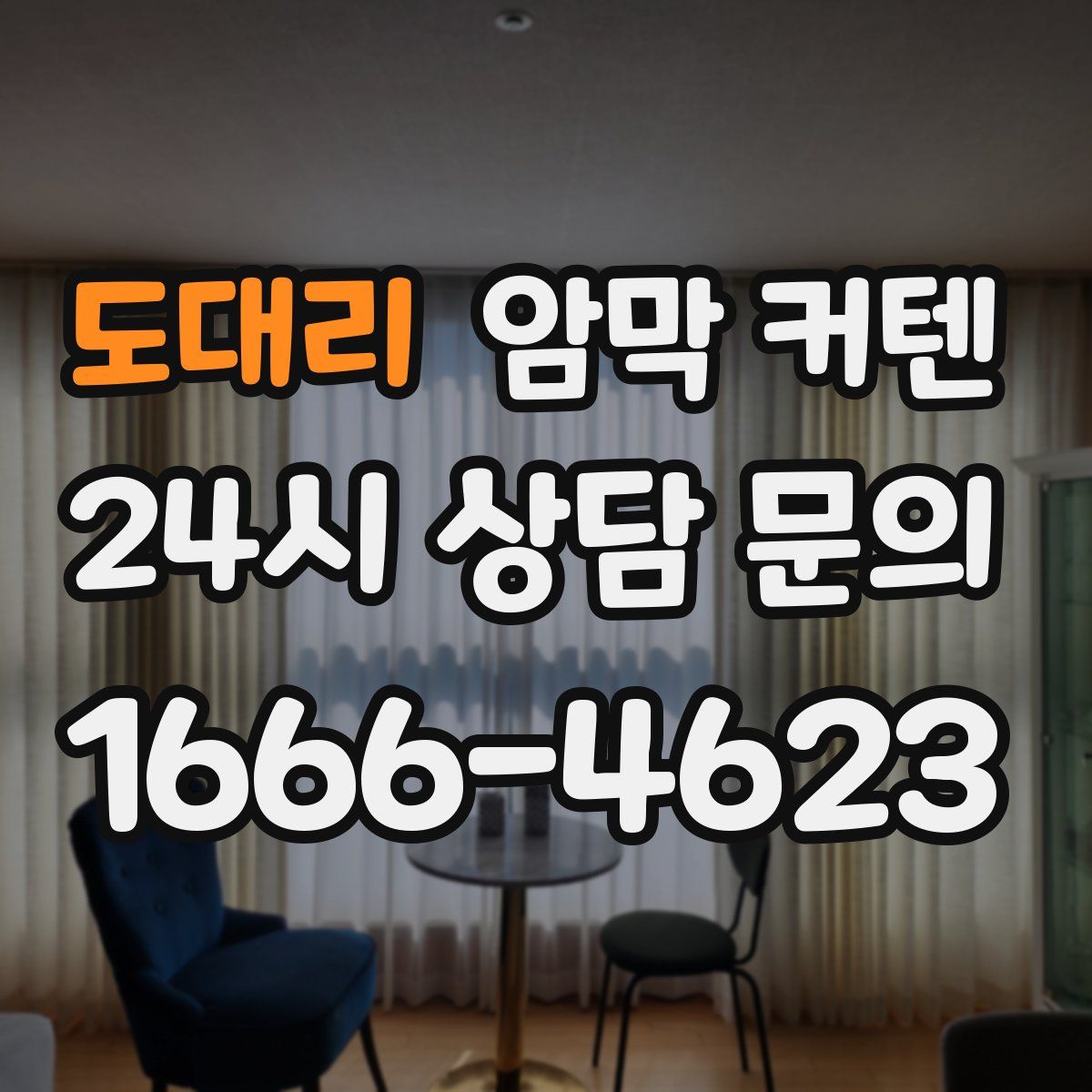 도대리 암막 커텐