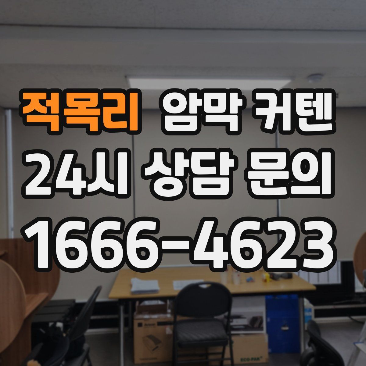 적목리 암막 커텐