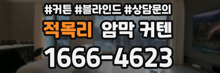 적목리 암막 커텐