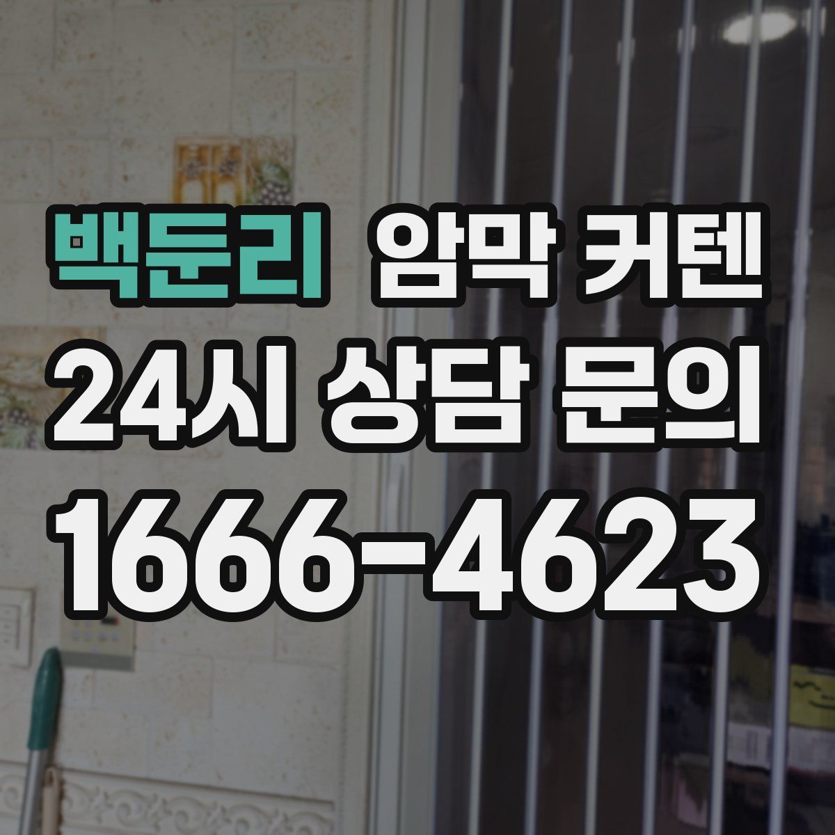 백둔리 암막 커텐