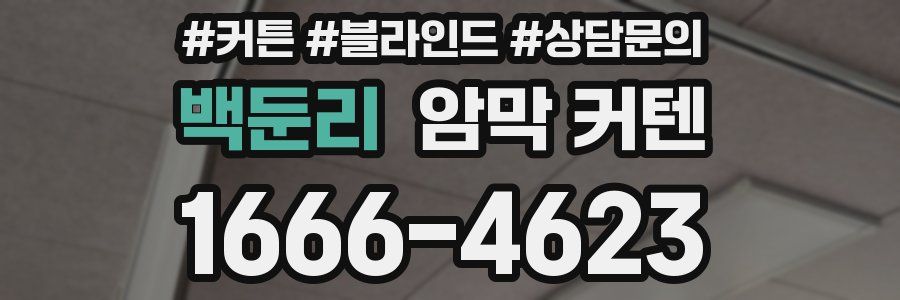 백둔리 암막 커텐