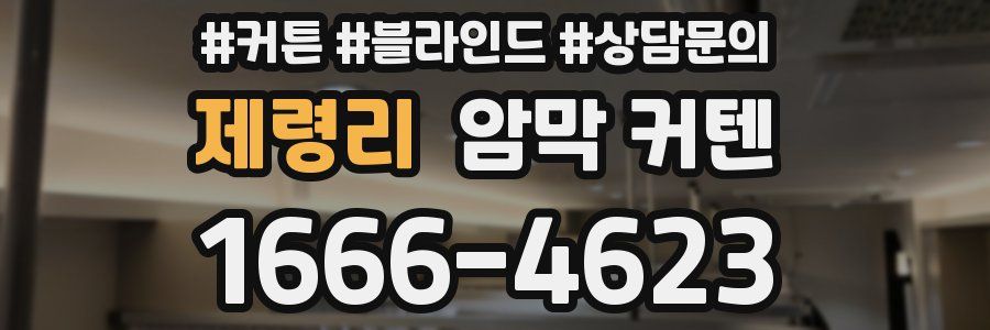 제령리 암막 커텐