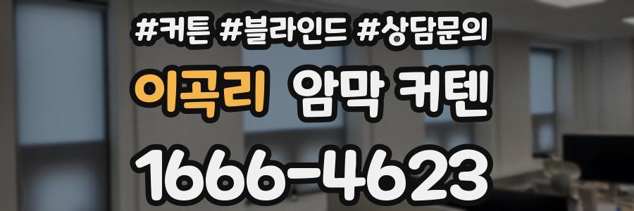 이곡리 암막 커텐