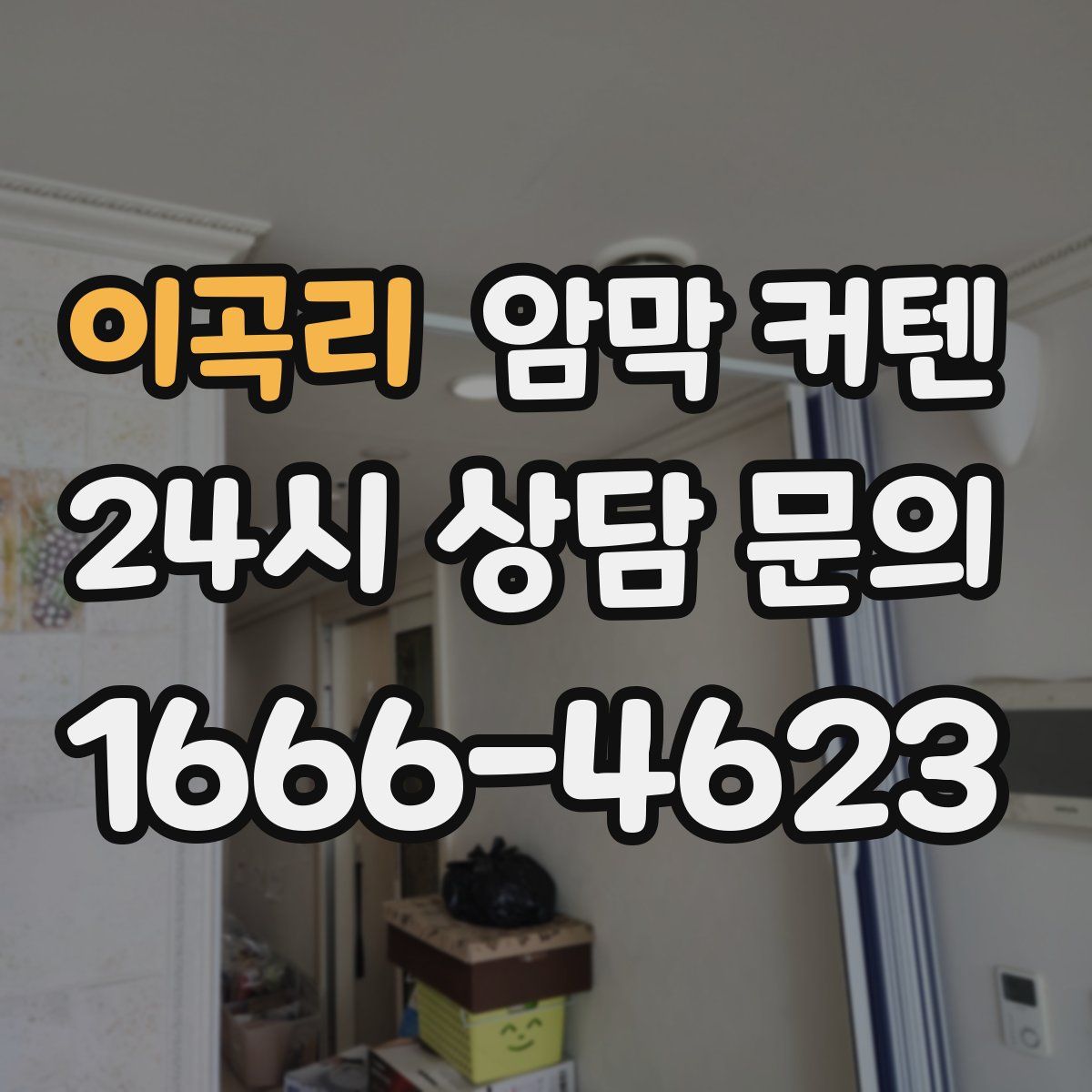 이곡리 암막 커텐