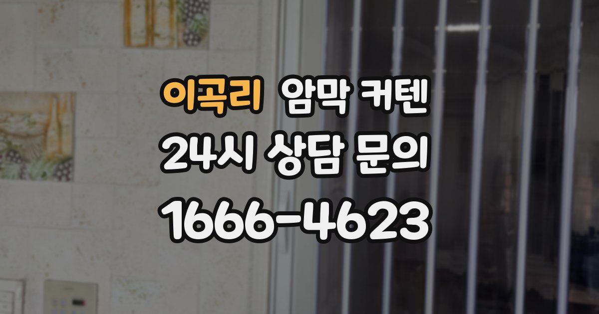 이곡리 암막 커텐