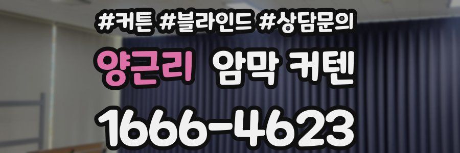 양근리 암막 커텐