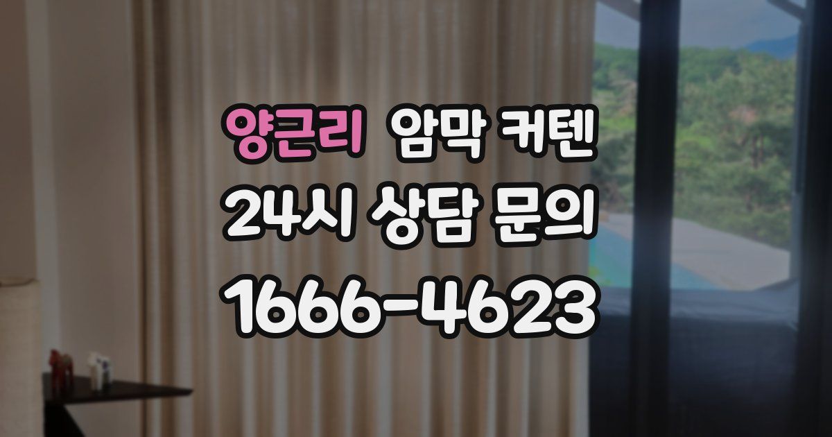 양근리 암막 커텐