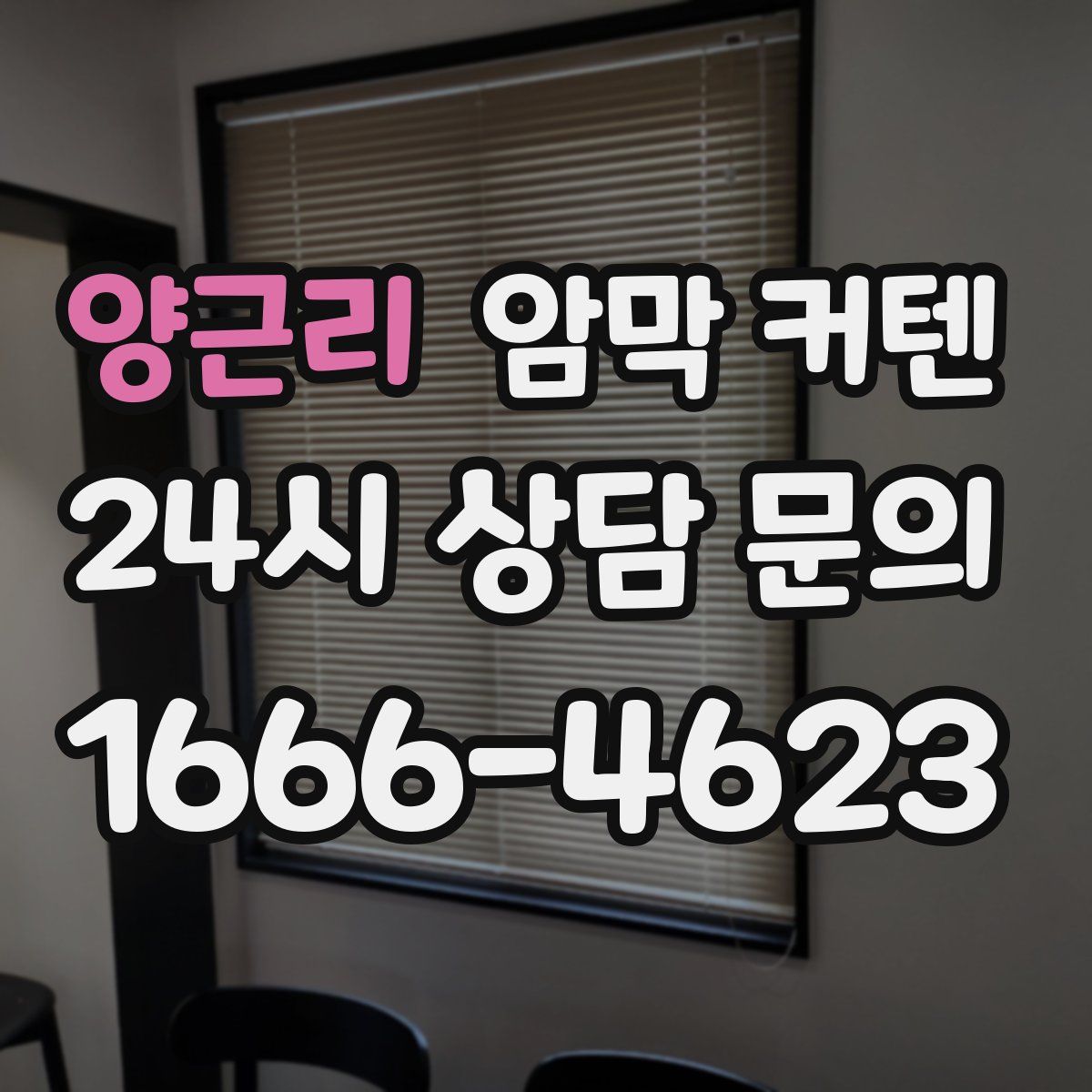 양근리 암막 커텐