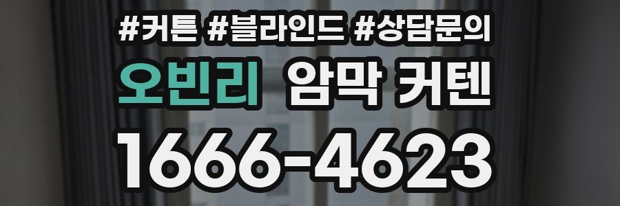 오빈리 암막 커텐
