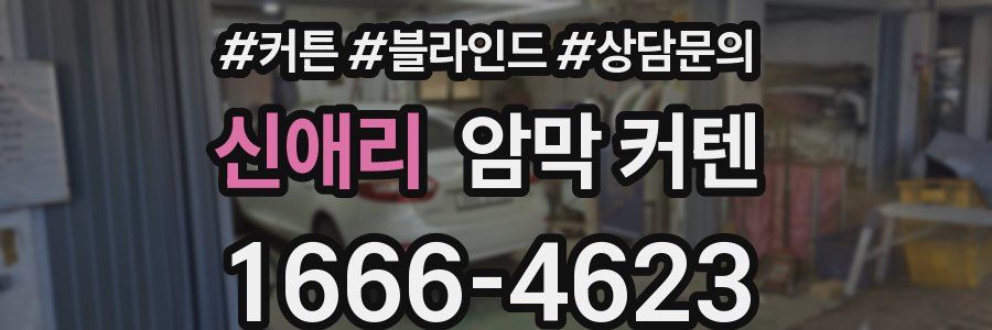 신애리 암막 커텐