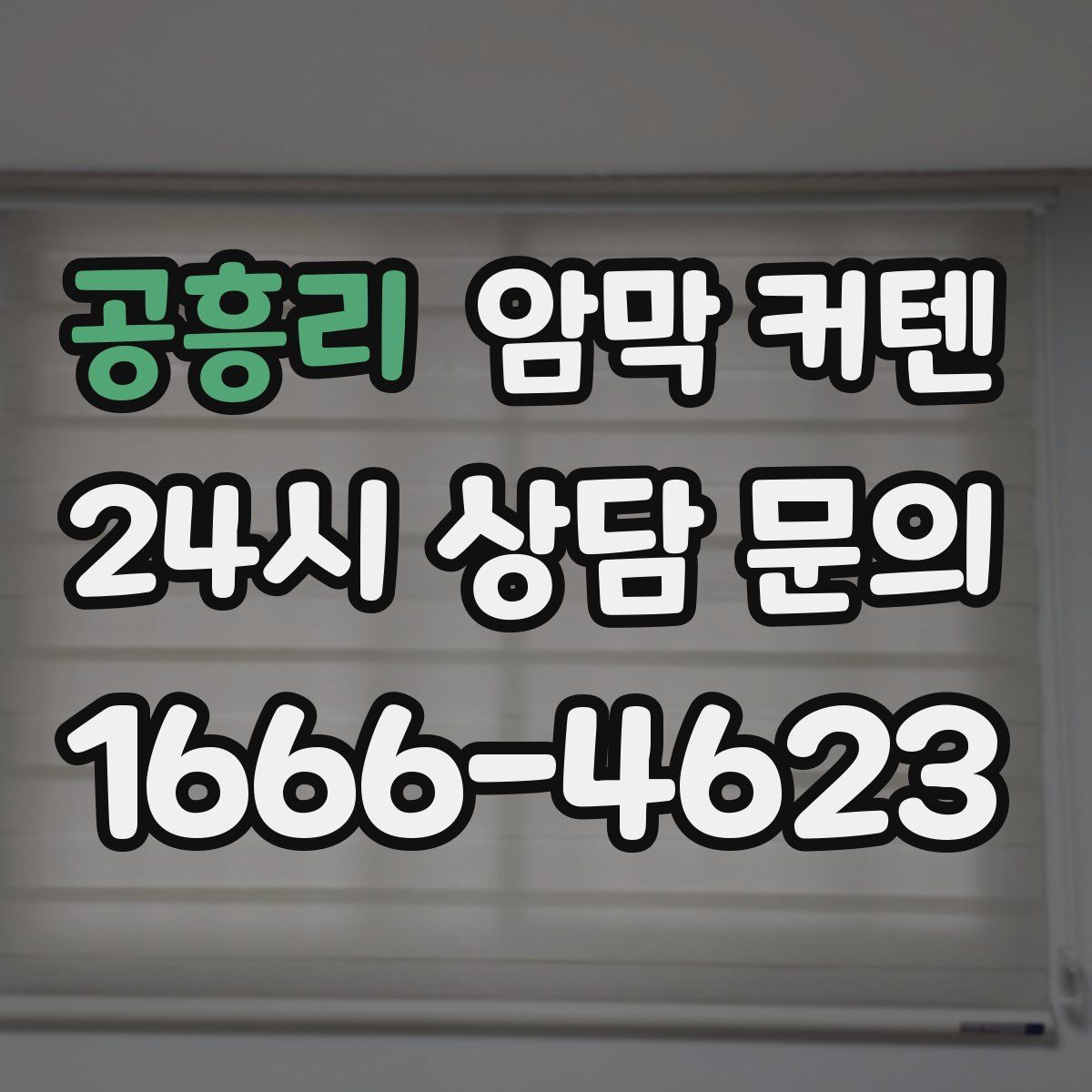 공흥리 암막 커텐