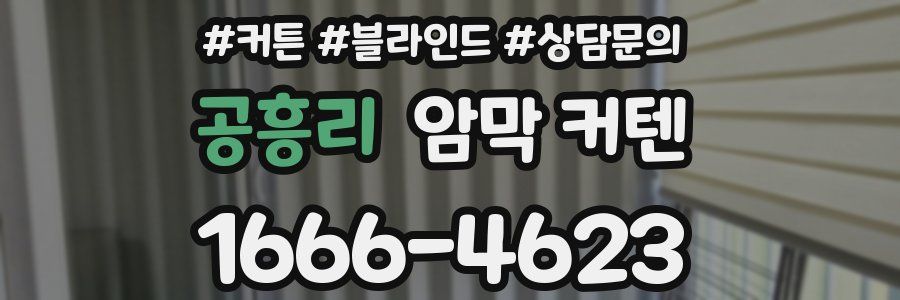 공흥리 암막 커텐