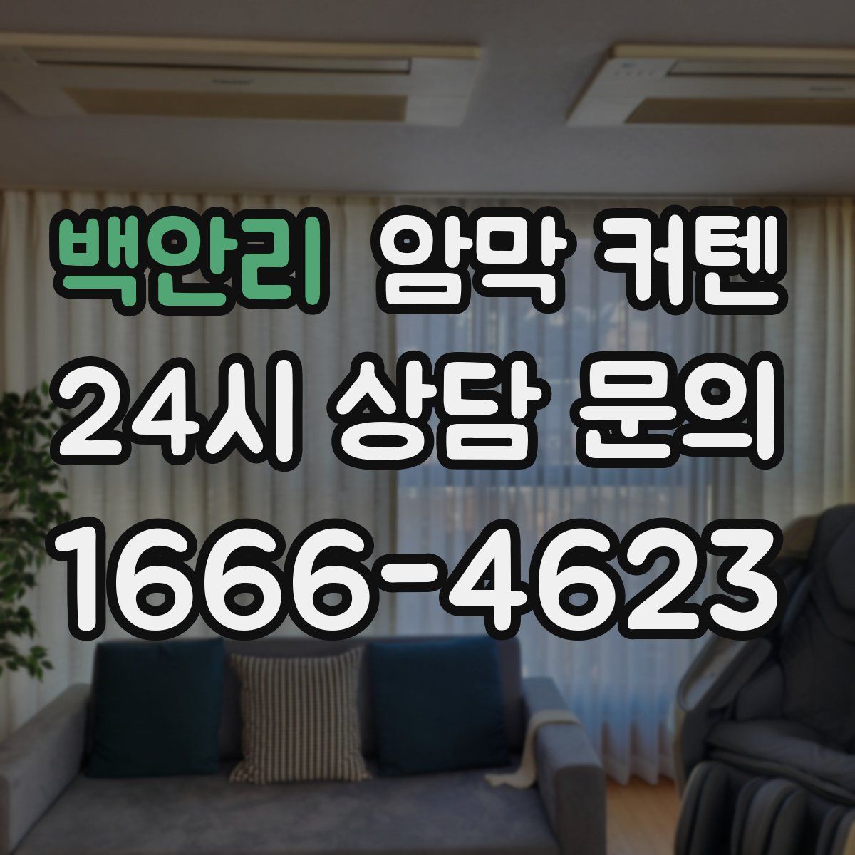 백안리 암막 커텐
