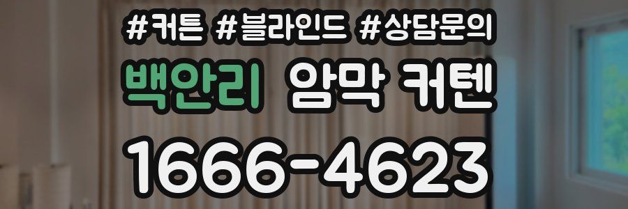 백안리 암막 커텐