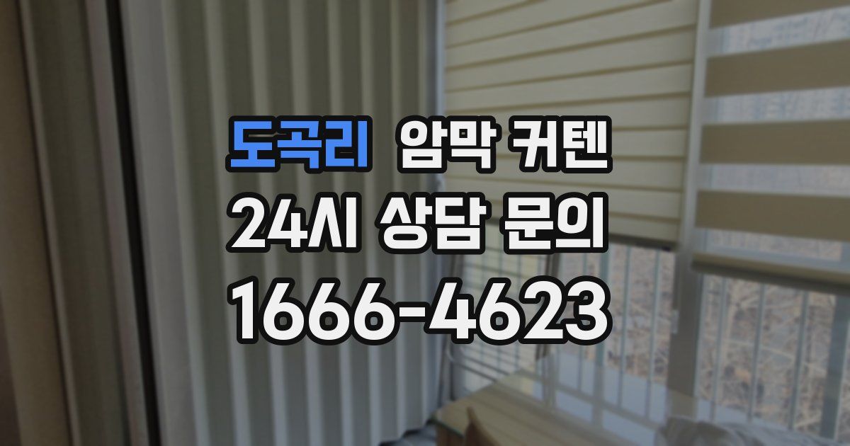 도곡리 암막 커텐