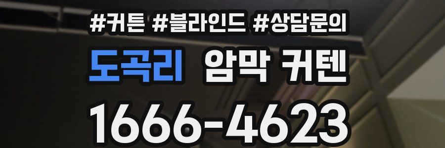 도곡리 암막 커텐