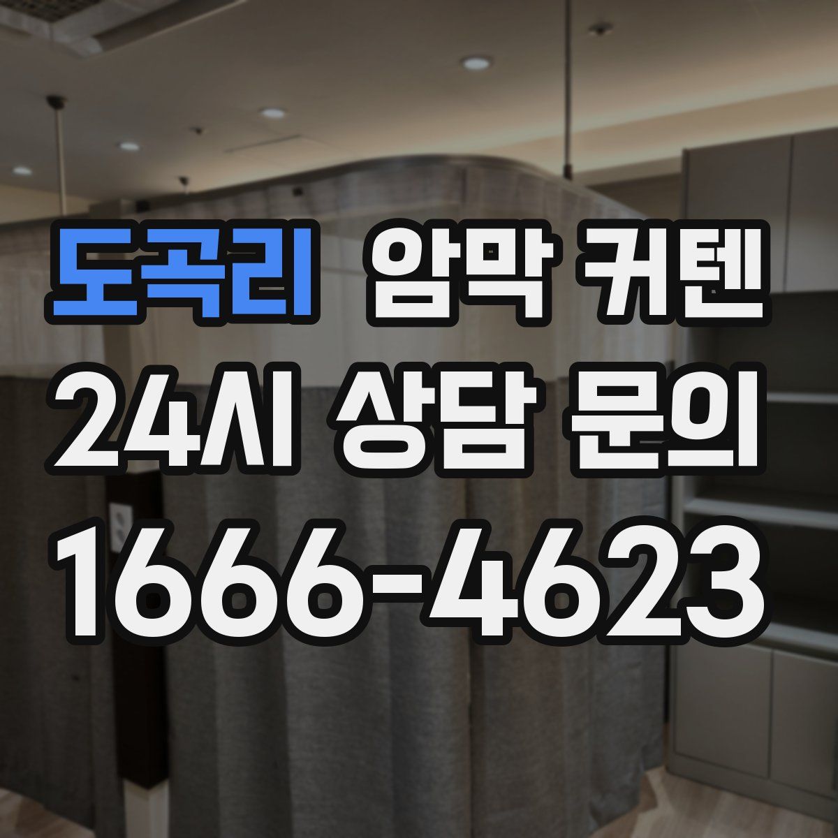 도곡리 암막 커텐