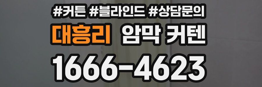 대흥리 암막 커텐