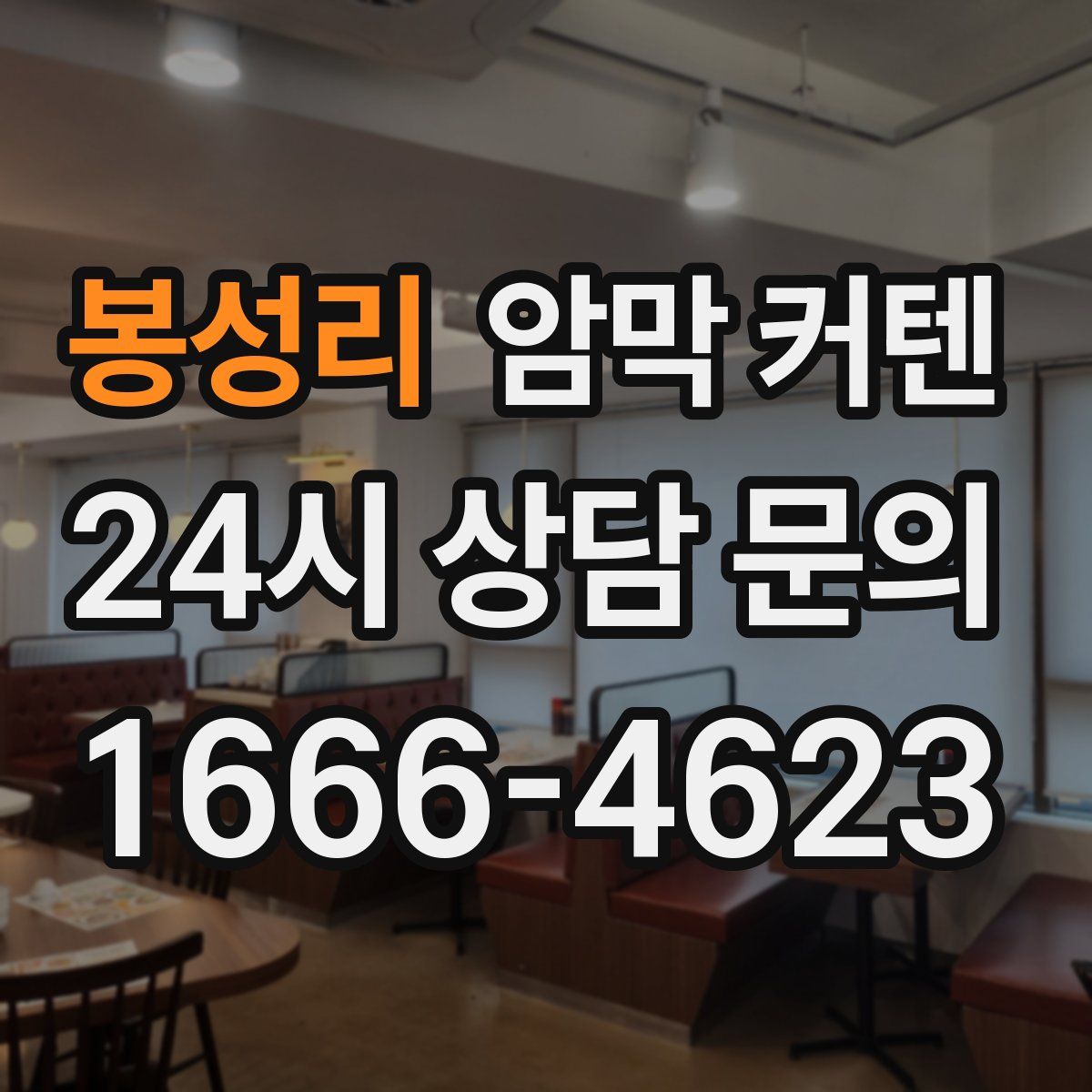 봉성리 암막 커텐