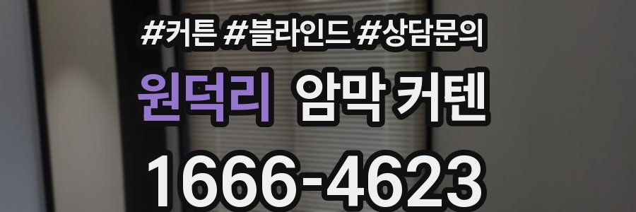 원덕리 암막 커텐