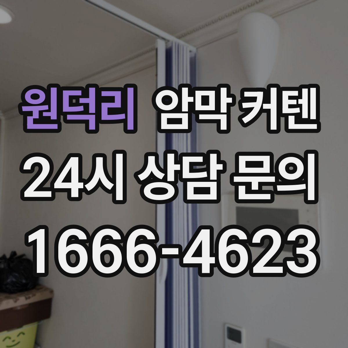 원덕리 암막 커텐