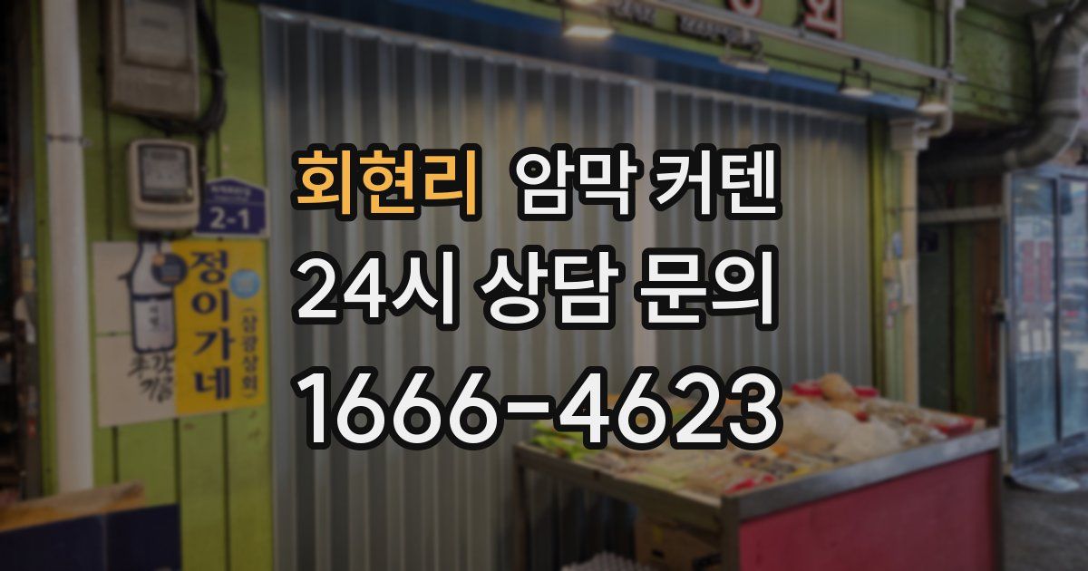 회현리 암막 커텐