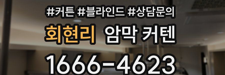 회현리 암막 커텐