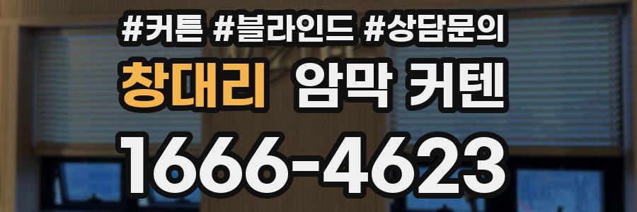 창대리 암막 커텐