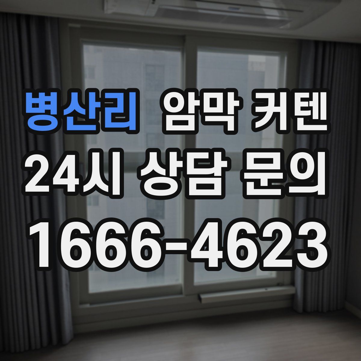 병산리 암막 커텐