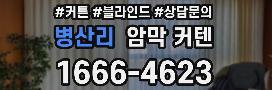 병산리 암막 커텐